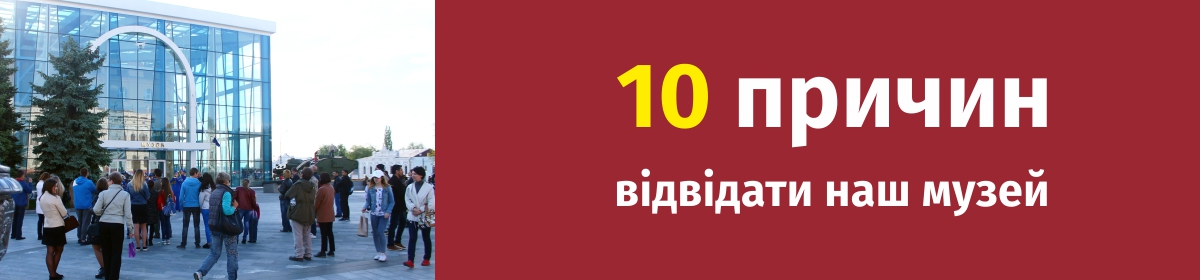 10 причин відвідати Харківський історичний музей